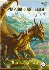 читать Очарованная небом. Изгой