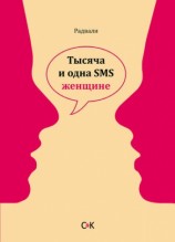 читать Тысяча и одна SMS женщине