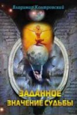 читать Заданное значение судьбы