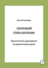 читать Попробуй стать богатым