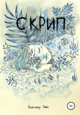 читать Скрип