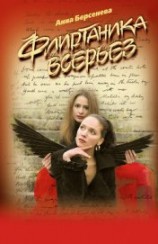 читать Флиртаника всерьез