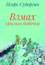 читать Взмах крыльев бабочки