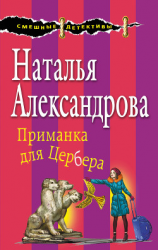 читать Приманка для Цербера
