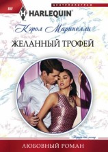 читать Желанный трофей