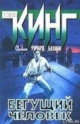 читать Бегущий человек