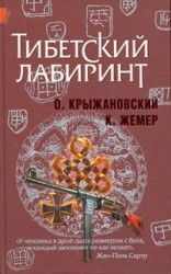 читать Тибетский лабиринт (новая версия)
