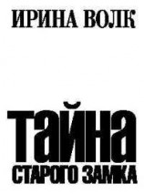 читать Тайна старого замка