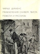 читать Приключения Оливера Твиста. Повести и рассказы
