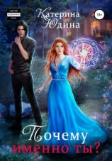 читать Почему именно ты? Книга 1