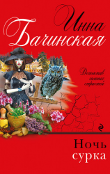 читать Ночь сурка