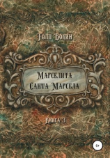 читать Марселита. Санта Марсела