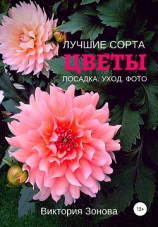 читать Цветы. Лучшие сорта. Посадка. Уход. Фото
