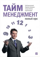 читать Тайм-менеджмент. Полный курс
