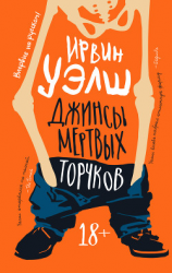 читать Джинсы мертвых торчков