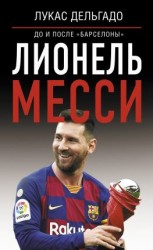 читать Лионель Месси: до и после Барселоны