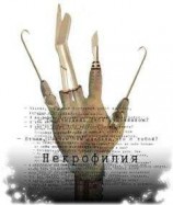 читать Некрофилия