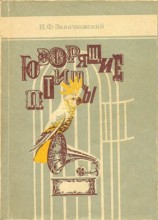 читать Говорящие птицы