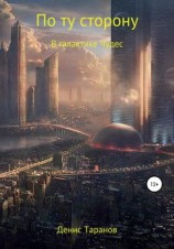 читать По ту сторону. В галактике Чудес