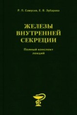 читать Железы внутренней секреции