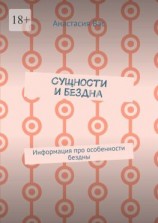 читать Сущности и бездна. Информация про особенности бездны
