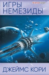 читать Игры Немезиды