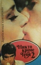 читать Никто, кроме тебя 2