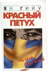 читать Красный Петух