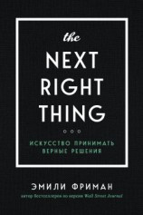 читать The Next Right Thing. Искусство принимать верные решения