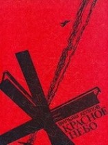 читать Красное небо