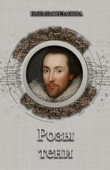 читать Розы тени