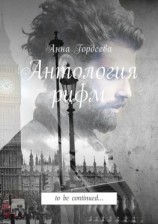 читать Антология рифм. To be continued