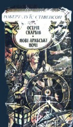 читать Ночівля Франсуа Війона