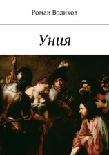 читать Уния