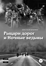 читать Рыцари дорог и Ночные ведьмы