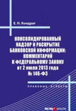 читать Консолидированный надзор и раскрытие банковской информации: комментарий к Федеральному закону от 2 июля 2013 года 146-ФЗ