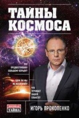 читать Тайны Космоса