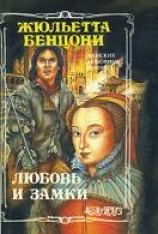 читать Любовь и замки