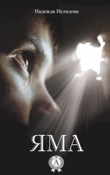 читать Яма