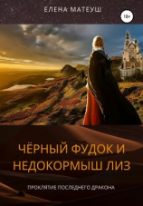 читать Чёрный Фудок и Недокормыш Лиз