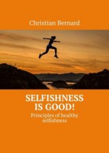читать Selfishness is good! Principles of healthy selfishness