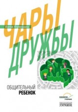 читать Чары дружбы. Общительный ребенок