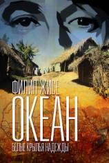 читать Океан. Белые крылья надежды