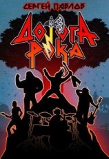 читать Дорога Рока