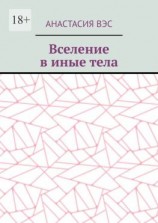 читать Вселение в иные тела