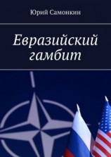 читать Евразийский гамбит