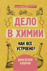 читать Дело в химии. Как все устроено?