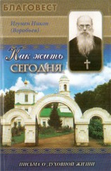 читать Как жить сегодня