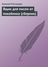читать Ящик для писем от покойника (сборник)