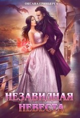 читать Незавидная невеста